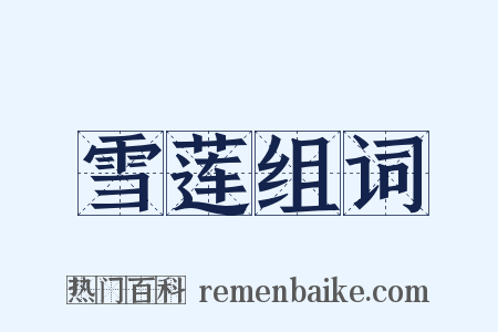 雪莲组词是什么意思的图片